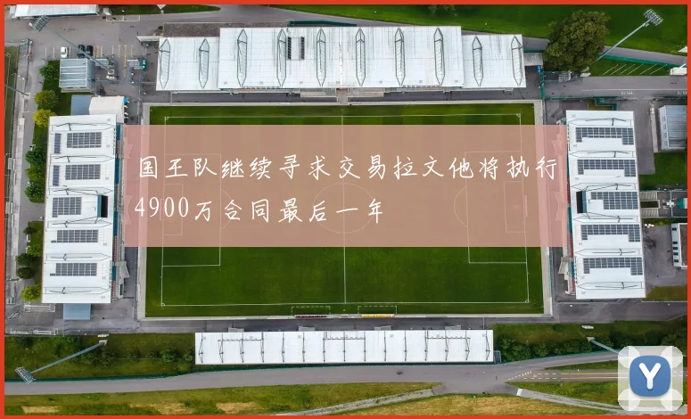 国王队继续寻求交易拉文他将执行4900万合同最后一年