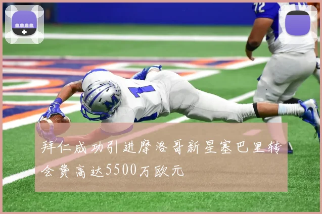 拜仁成功引进摩洛哥新星塞巴里转会费高达5500万欧元