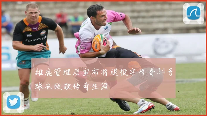 雄鹿管理层宣布将退役字母哥34号球衣致敬传奇生涯