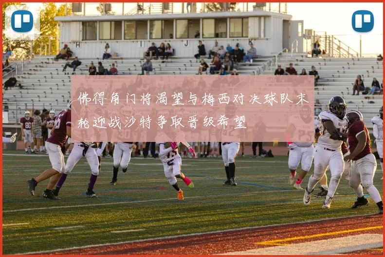 佛得角门将渴望与梅西对决球队末轮迎战沙特争取晋级希望