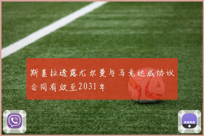 斯基拉透露尤尔曼与马竞达成协议合同有效至2031年