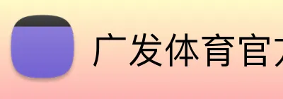 广发体育官方网站 Logo